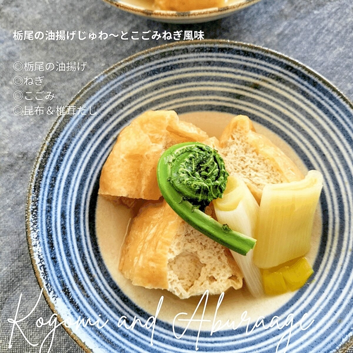 栃尾の油揚げじゅわ っとこごみねぎ風味 レシピ 作り方 By Ciciino 楽天レシピ 栃尾の油揚げじゅわ っとこごみねぎ風味 レシピ 作り方 By Ciciino 楽天レシピ
